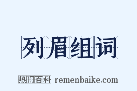 列眉组词是什么意思的图片